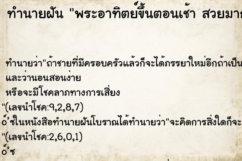 ทำนายฝัน พระอาทิตย์ขึ้นตอนเช้า สวยมาก